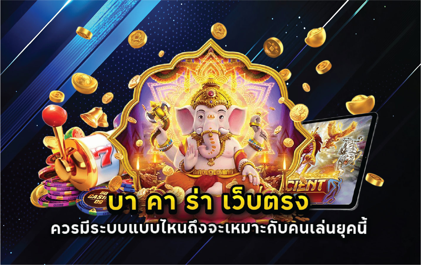 บา คา ร่า เว็บตรง ควรมีระบบแบบไหนถึงจะเหมาะกับคนเล่นยุคนี้