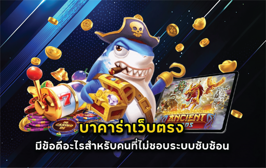 บาคาร่าเว็บตรงมีข้อดีอะไรสำหรับคนที่ไม่ชอบระบบซับซ้อน