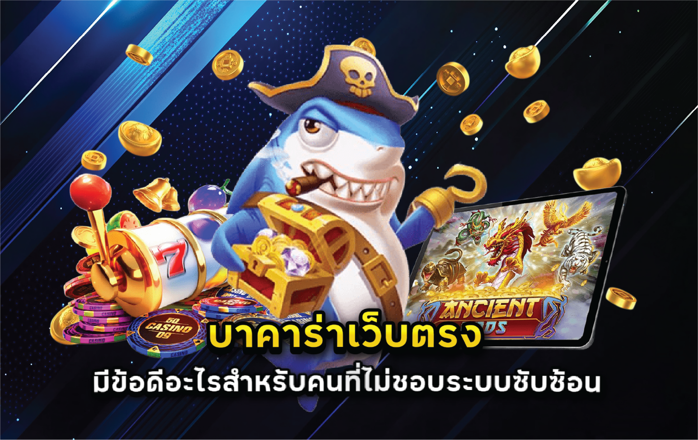 บาคาร่าเว็บตรงมีข้อดีอะไรสำหรับคนที่ไม่ชอบระบบซับซ้อน