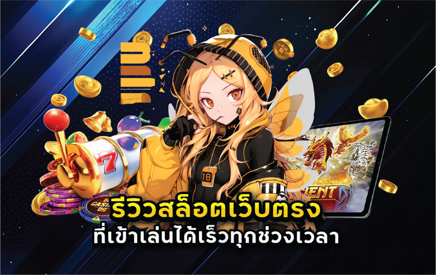 รีวิวสล็อตเว็บตรงที่เข้าเล่นได้เร็วทุกช่วงเวลา