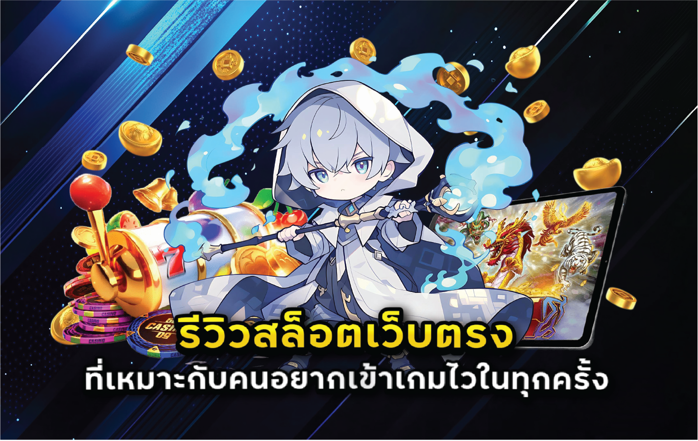 รีวิวสล็อตเว็บตรงที่เหมาะกับคนอยากเข้าเกมไวในทุกครั้ง