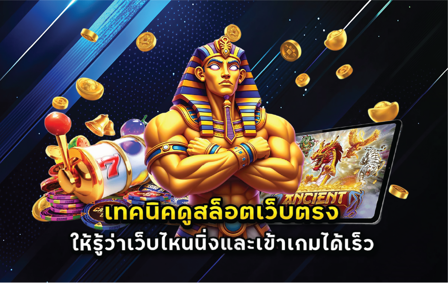 เทคนิคดูสล็อตเว็บตรงให้รู้ว่าเว็บไหนนิ่งและเข้าเกมได้เร็ว