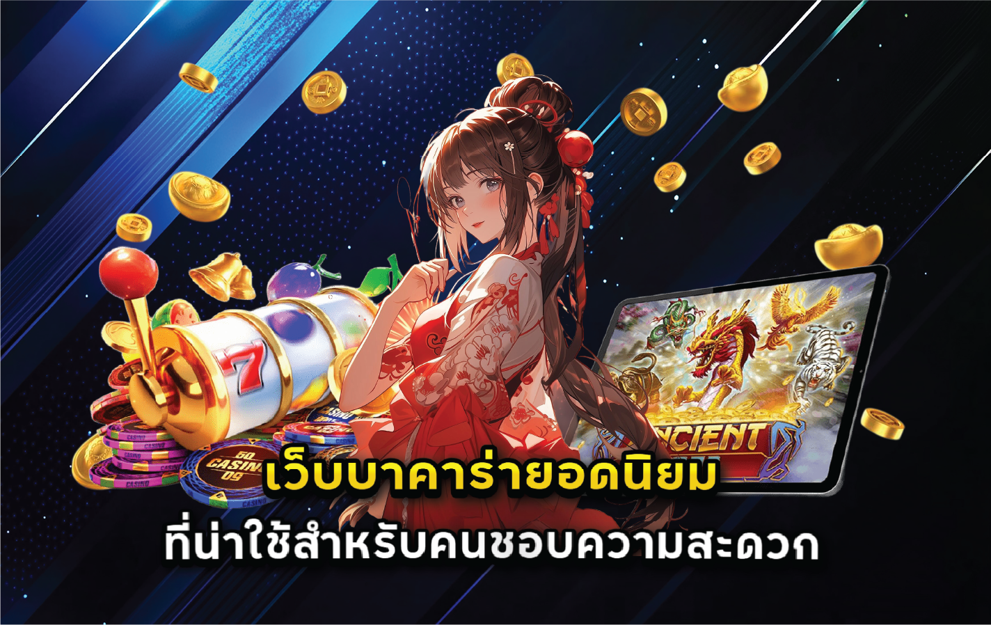 เว็บบาคาร่ายอดนิยมที่น่าใช้สำหรับคนชอบความสะดวก