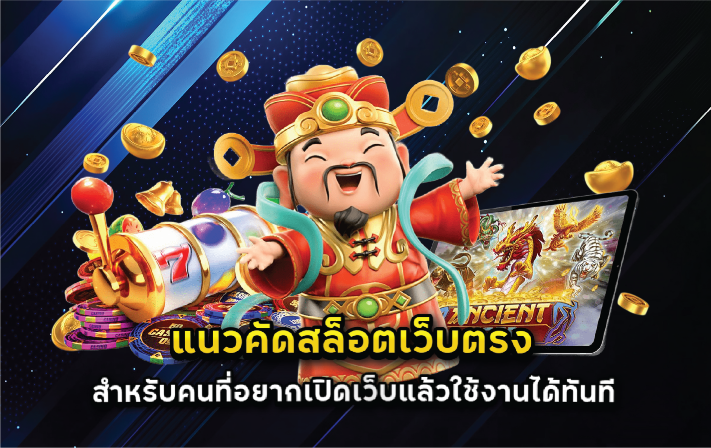 แนวคัดสล็อตเว็บตรงสำหรับคนที่อยากเปิดเว็บแล้วใช้งานได้ทันที